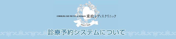 広島県福山市 重政レディスクリニック-診療予約システムについて-タイトル画像